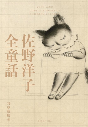 佐野洋子 全童話