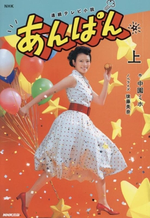 NHK連続テレビ小説 あんぱん(上)