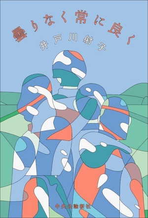 曇りなく常に良く