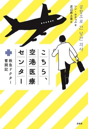 こちら、空港医療センター 救急ドクター奮闘記