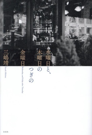 水曜日と、木曜日のつぎの金曜日