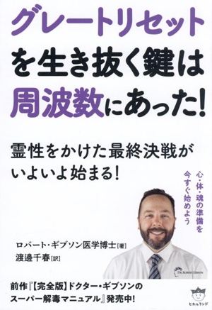グレートリセットを生き抜く鍵は周波数にあった！ 霊性をかけた最終決戦がいよいよ始まる！