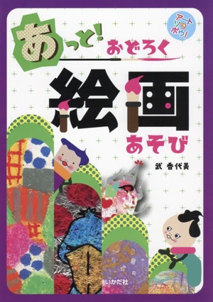 あっと！おどろく絵画あそび アートでアソボウ！