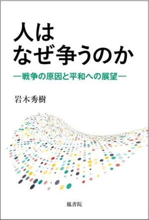 人はなぜ争うのか 戦争の原因と平和への展望
