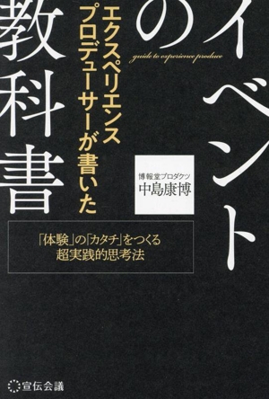 エクスペリエンスプロデューサーが書いたイベントの教科書 「体験」の「カタチ」をつくる超実践的思考法