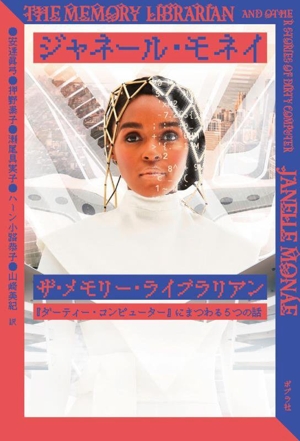 ザ・メモリー・ライブラリアン 『ダーティー・コンピューター』にまつわる5つの話