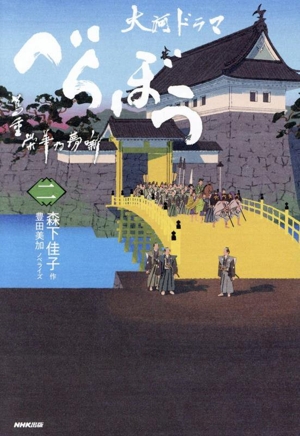 大河ドラマ べらぼう 蔦重栄華乃夢噺(二)