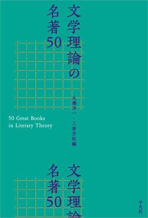 文学理論の名著50