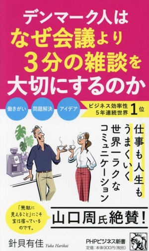 デンマーク人はなぜ会議より3分の雑談を大切にするのか PHPビジネス新書478
