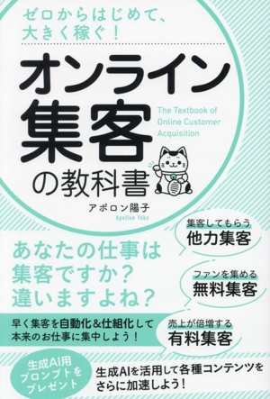 ゼロからはじめて、大きく稼ぐ！オンライン集客の教科書