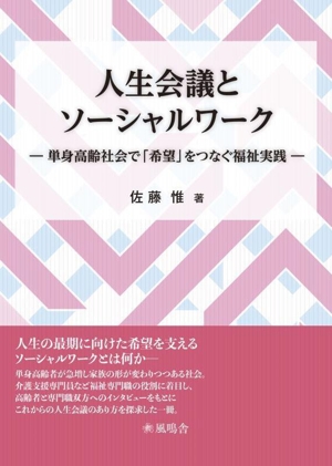 人生会議とソーシャルワーク 単身高齢社会で「希望」をつなぐ福祉実践