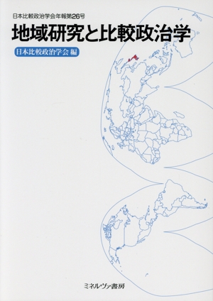 地域研究と比較政治学 日本比較政治学会年報第26号