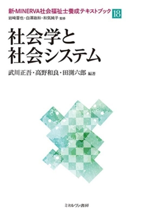 社会学と社会システム 新・MINERVA社会福祉士養成テキストブック18