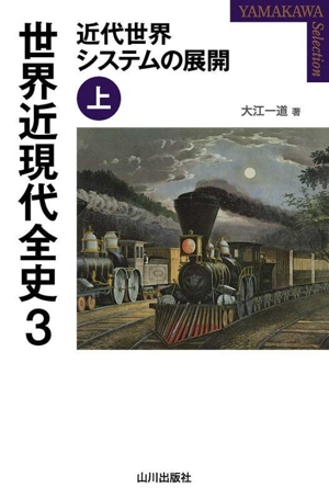 世界近現代全史(3) 近代世界システムの展開 上 YAMAKAWA SELECTION