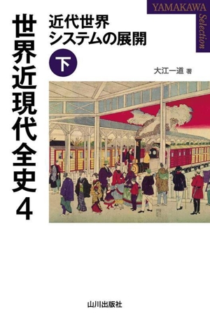 世界近現代全史(4) 近代世界システムの展開 下 YAMAKAWA SELECTION