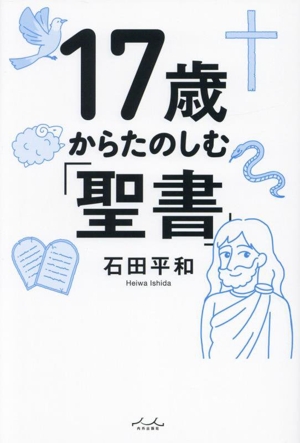 17歳からたのしむ「聖書」