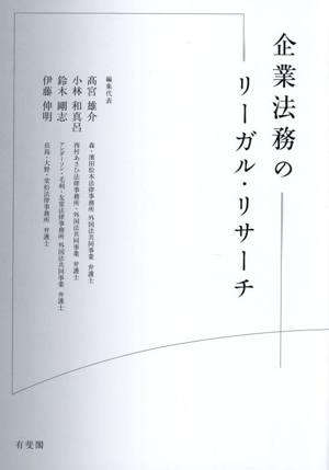 企業法務のリーガル・リサーチ