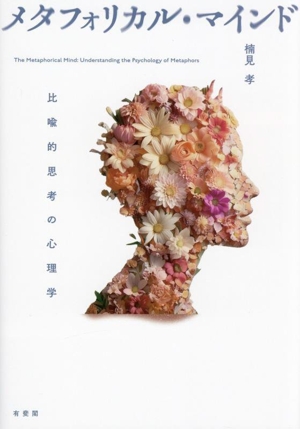 メタフォリカル・マインド 比喩的思考の心理学