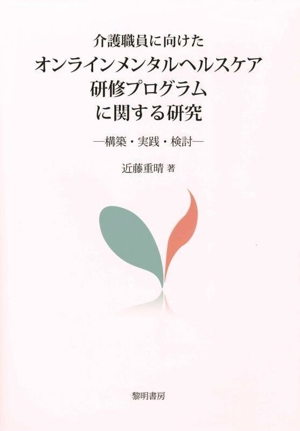 介護職員に向けたオンラインメンタルヘルスケア研修プログラムに関する研究 構築・実践・検討