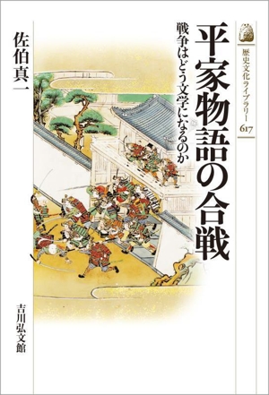 平家物語の合戦 戦争はどう文学になるのか 歴史文化ライブラリー617