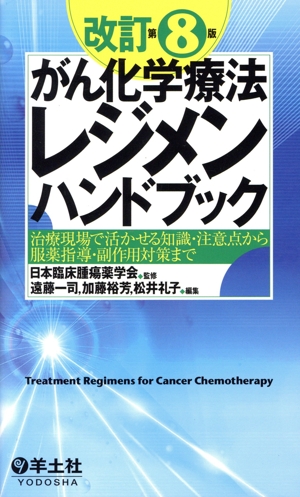 がん化学療法レジメンハンドブック 改訂第8版 治療現場で活かせる知識・注意点から服薬指導・副作用対策まで