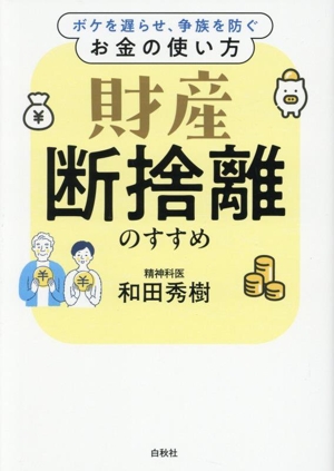 財産 断捨離のすすめ ボケを遅らせ、争族を防ぐお金の使い方