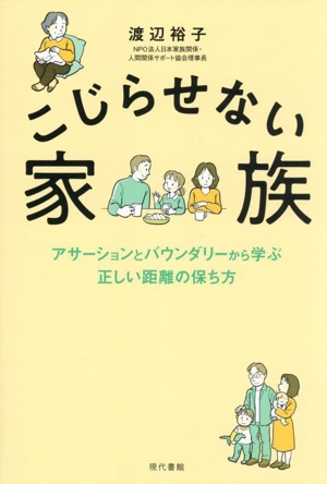 こじらせない家族 アサーションとバウンダリーから学ぶ正しい距離の保ち方