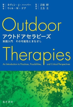 アウトドアセラピーズ 実践入門 その可能性とまなざし