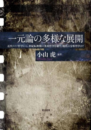 一元論の多様な展開 近代ドイツ哲学から、世紀転換期の英米哲学を経て、現代の分析哲学まで