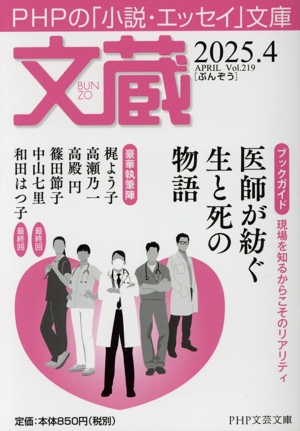 文蔵(Vol.219) 2025.4 ブックガイド:医師が紡ぐ生と死の物語 PHP文芸文庫