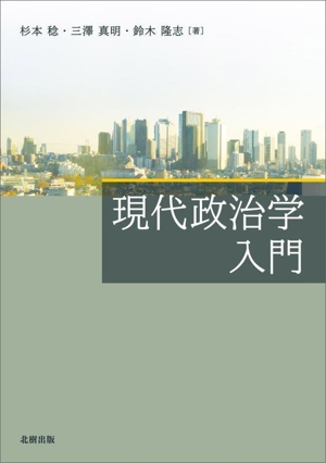 現代政治学入門