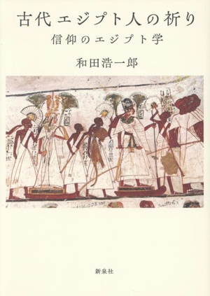 古代エジプト人の祈り 信仰のエジプト学