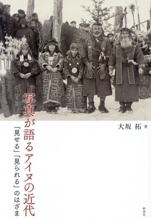 写真が語るアイヌの近代 「見せる」「見られる」のはざま