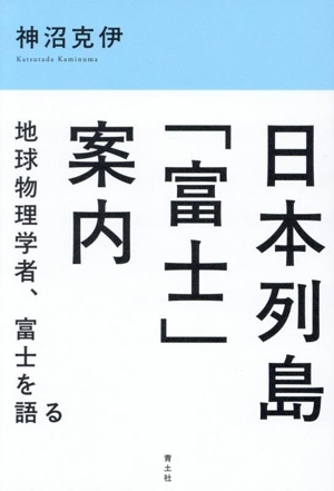 日本列島「富士」案内 地球物理学者、富士を語る