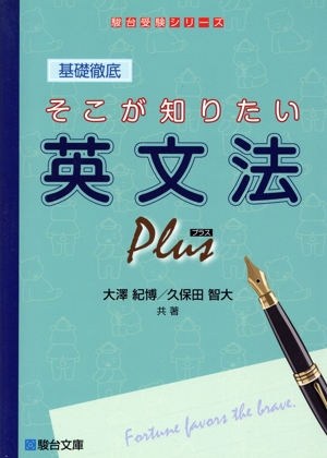基礎徹底 そこが知りたい 英文法プラス 駿台受験シリーズ 中古本・書籍