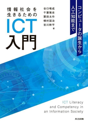 情報社会を生きるためのICT入門 コンピュータの誕生から人工知能まで