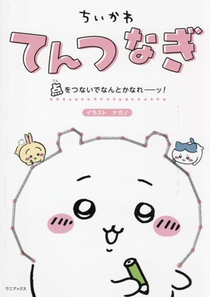 ちいかわてんつなぎ 点をつないでなんとかなれーッ！