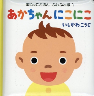 あかちゃん にこにこ まねっこえほん ふわふわ版1