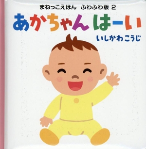 あかちゃん はーい まねっこえほん ふわふわ版2