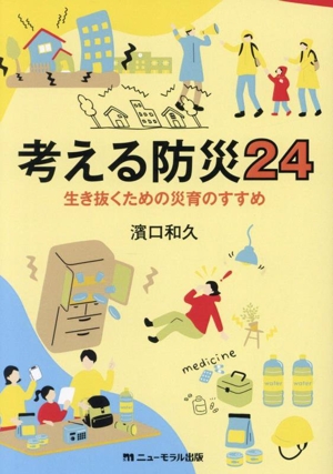 考える防災24 生き抜くための災育のすすめ
