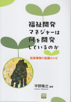福祉開発マネジャーは何を開発しているのか 社会参加の応援レシピ