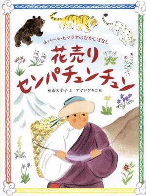 花売り センパチュンチュン ネパール・ヒマラヤのむかしばなし