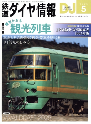 鉄道ダイヤ情報(2025年5月号) 月刊誌