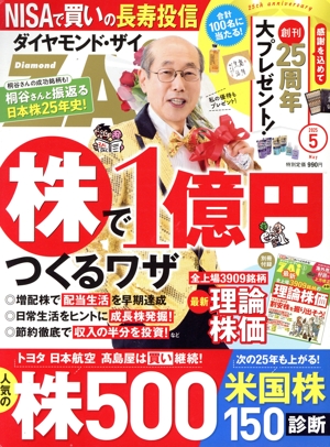 ダイヤモンドZAi(ザイ)(5 2025) 月刊誌