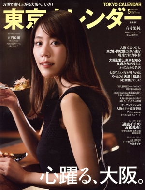 東京カレンダー(no.307 2025年5月号) 月刊誌