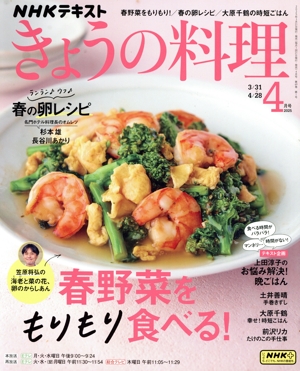 NHKテキスト きょうの料理(4月号 2025) 月刊誌