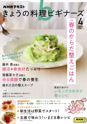 NHKテキスト きょうの料理ビギナーズ(4 2025 April) 月刊誌