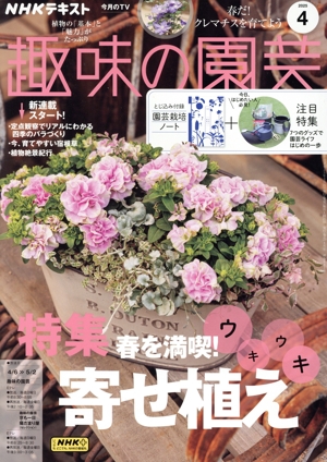 NHKテキスト 趣味の園芸