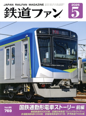 鉄道ファン(5 2025) 月刊誌