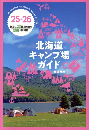 北海道キャンプ場ガイド(25-26) 新たに23施設を含む399カ所を掲載！
